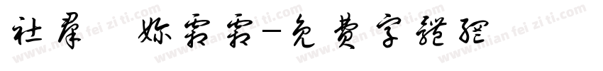 社群屆奶霜霜字体转换