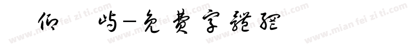 祁仰楠屿字体转换