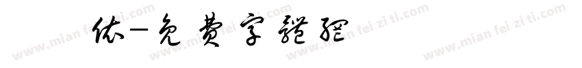 祁婧依字体转换