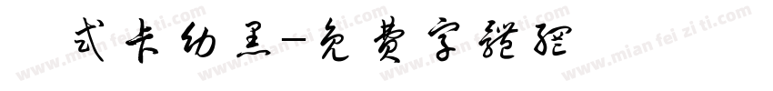 祁式卡幼黑字体转换