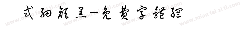祁式细颜黑字体转换