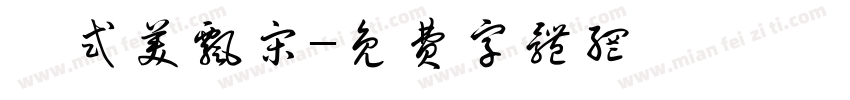 祁式美飘宋字体转换