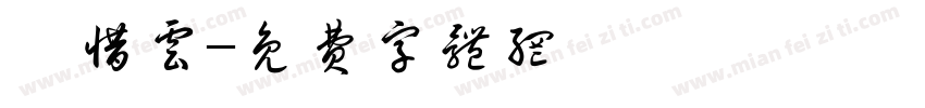 祁惜云字体转换