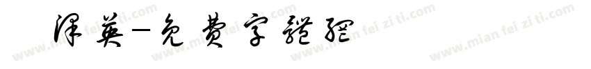 祁泽英字体转换