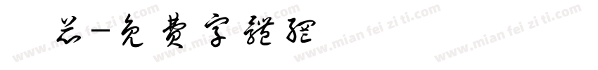 祁芯字体转换