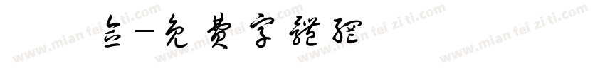 祁苒念字体转换