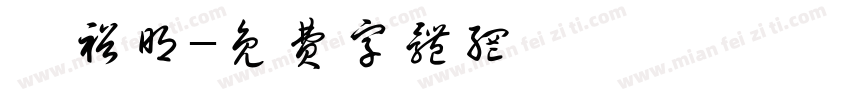 祁裕明字体转换