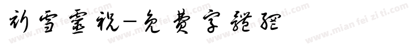 祈雪灵祝字体转换