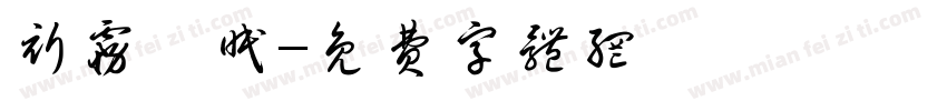 祈雾祎眠字体转换