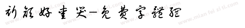 祈颜好爱哭字体转换