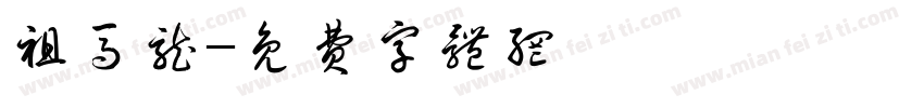 祖马龙字体转换