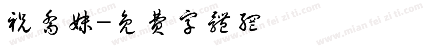 祝乔妹字体转换