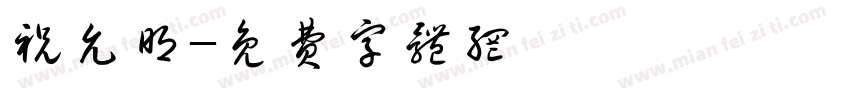 祝允明字体转换