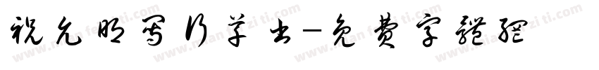 祝允明写行草书字体转换