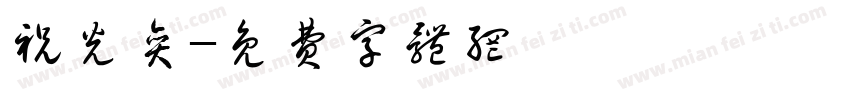 祝光奕字体转换