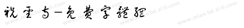 祝圣寺字体转换