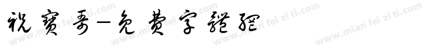 祝宝哥字体转换