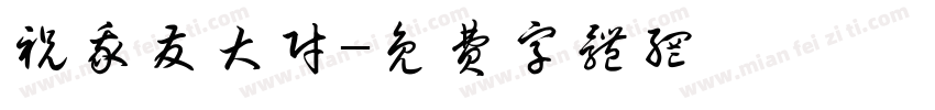 祝我发大财字体转换