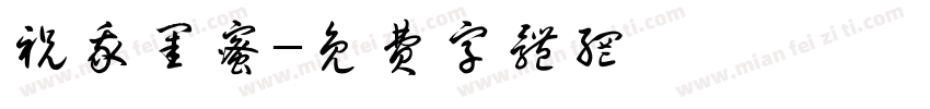 祝我闺蜜字体转换