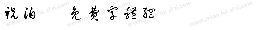 祝泊霖字体转换