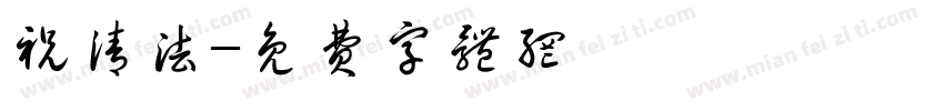 祝清法字体转换