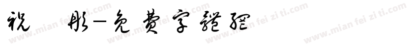 祝瑜彤字体转换