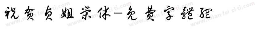祝贺贞姐荣休字体转换