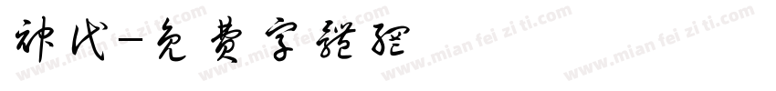 神代字体转换