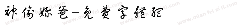神偷奶爸字体转换