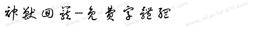 神兽回笼字体转换