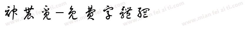 神农觅字体转换
