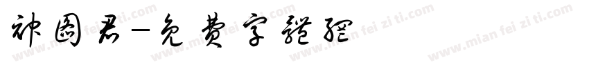 神图君字体转换