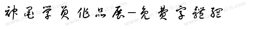 神墨学员作品展字体转换