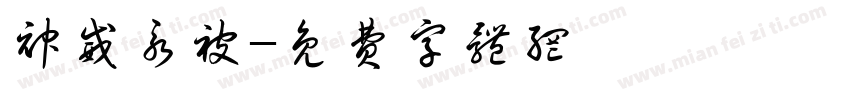 神威永被字体转换