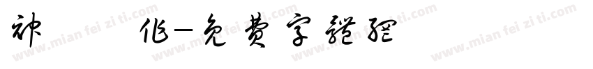 神導製作字体转换