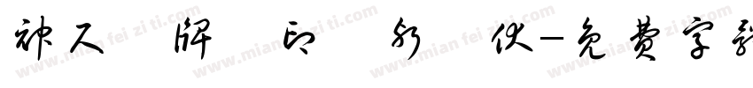 神尺銅牌劍印鎮邪欽伏字体转换