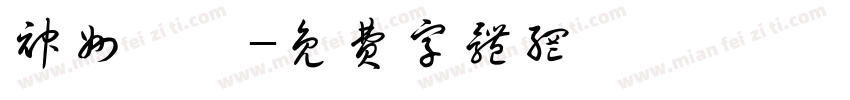 神州髙鉄字体转换