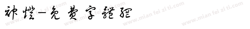 神灯字体转换