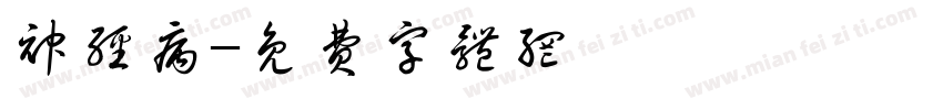 神经病字体转换