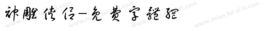 神雕侠侣字体转换
