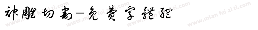 神雕切割字体转换