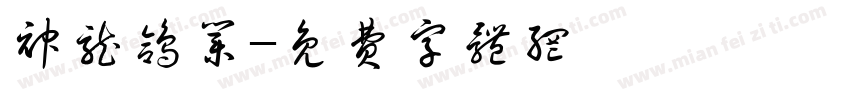 神龙鸽业字体转换