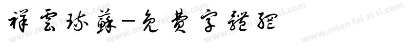 祥云琉苏字体转换