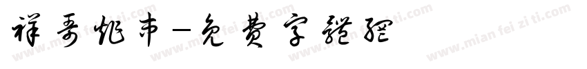 祥哥炸串字体转换
