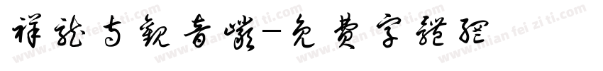 祥龙寺观音岩字体转换