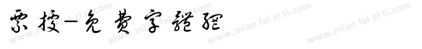 票据字体转换