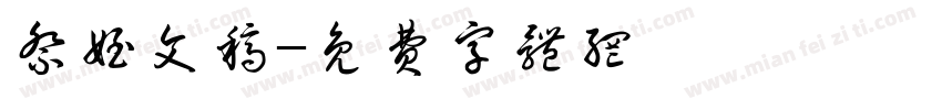 祭侄文稿字体转换