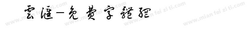 祺云汇字体转换