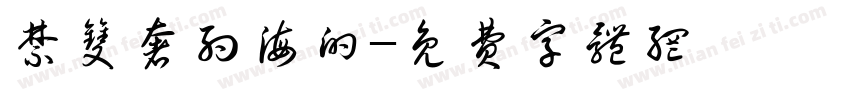 禁双奢约海的字体转换