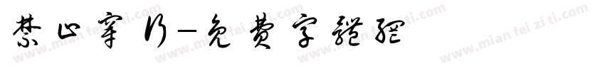 禁止穿行字体转换